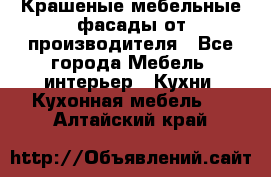 Крашеные мебельные фасады от производителя - Все города Мебель, интерьер » Кухни. Кухонная мебель   . Алтайский край